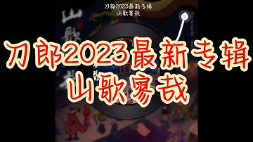 【无损音质 】刀郎2023《山歌寥哉》全新专辑,《序曲》《罗刹海市》《花妖》《镜听》 《路南柯》《颠倒歌》 《画壁》 《珠儿》 《翩翩》《画皮》《未来的底片》，内附动态歌词，方便对照学唱。