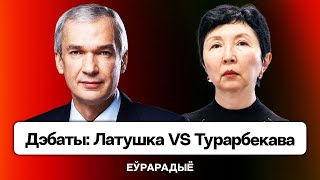 Дебаты: Латушко VS Турарбекова — выборы, ордер на Лукашенко, санкции и приоритеты демсил / Еврорадио