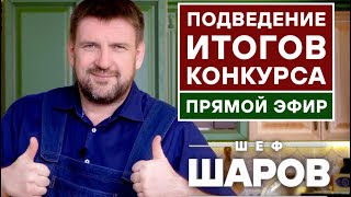 ИТОГИ КОНКУРСА. ОБЪЯВЛЕНИЕ ПОБЕДИТЕЛЕЙ и СРАЗУ НОВЫЙ КОНКУРС 110 выпуск. #шефшаров #500супов