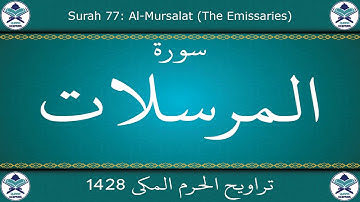 تراويح الحرم المكي 1428 - سورة المرسلات