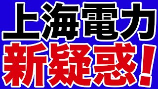【平井宏治】上海電力とSBIに新たな疑惑【WiLL増刊号】