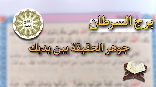 قراءة طالع برج السرطان بكتاب مفاتيح الجنان .