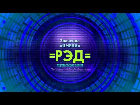 Значение имени Рэд - Тайна имени