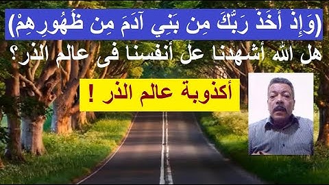 شرح الآية 172 من سورة الآعراف ../ مصطفى فؤاد .