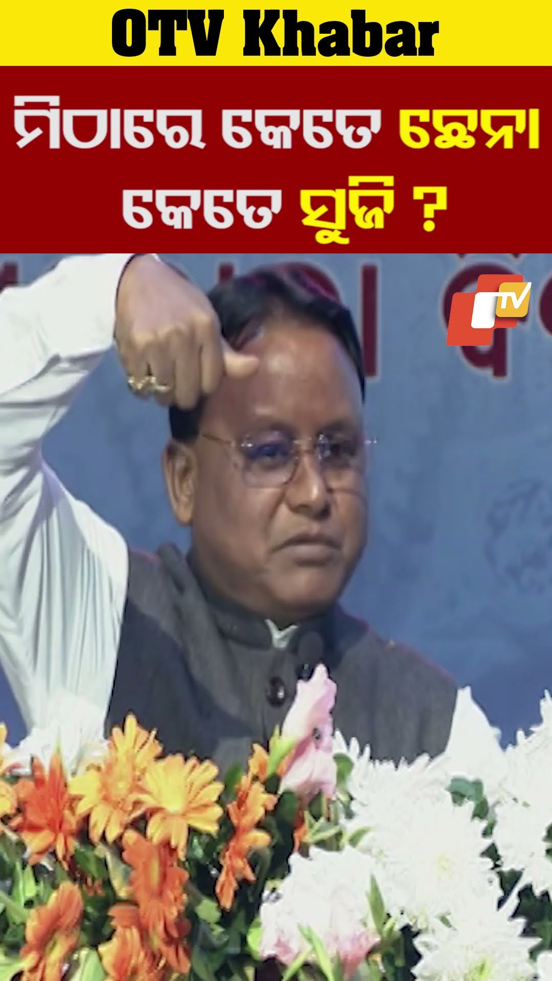 ରସଗୋଲାରେ କେତେ ସୁଜି କେତେ ଛେନା ?