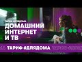 Тариф #ДляДома: Домашний интернет и ТВ с растущей скидкой до 50%.