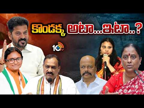 Konda Surekha | CM Revanth Reddy | T Congress | కొండా సురేఖపై వేటుకు రంగం సిద్ధం..!? | 10TV - 10TVNEWSTELUGU