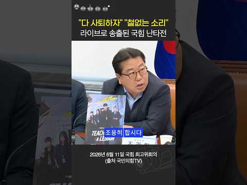 국힘 장동혁 <strong>면전에서</strong> 한동훈계 도발🔥