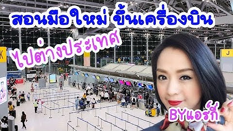 ✈️สอน ขึ้นเครื่องบินครั้งแรก สุวรรณภูมิ ไปต่างประเทศ ✈️ขั้นตอนการขึ้นเครื่องบินอย่างละเอียด