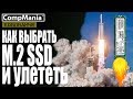 Как выбрать М.2 SSD и улететь