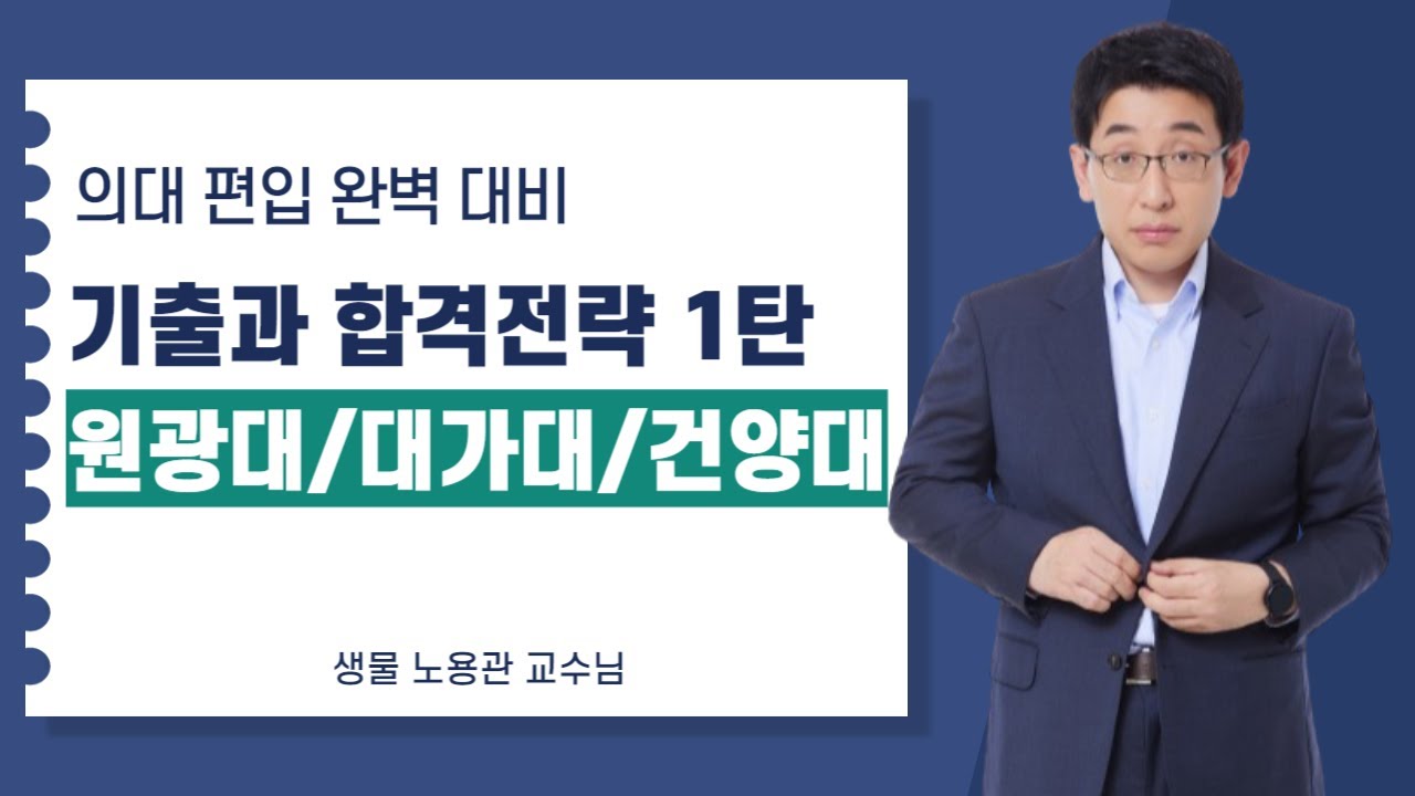 [김영편입 노용관] 의대 편입 기출과 합격전략 1탄 - 원광대 대가대 건양대