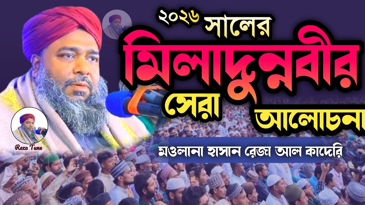 ২০২৬ সালের ঈদে মিলাদুন্নবী সঃ সেরা আলোচনা | Maulana Hasan Raza Qadri | Hasan Raza Waz | new waz 2026