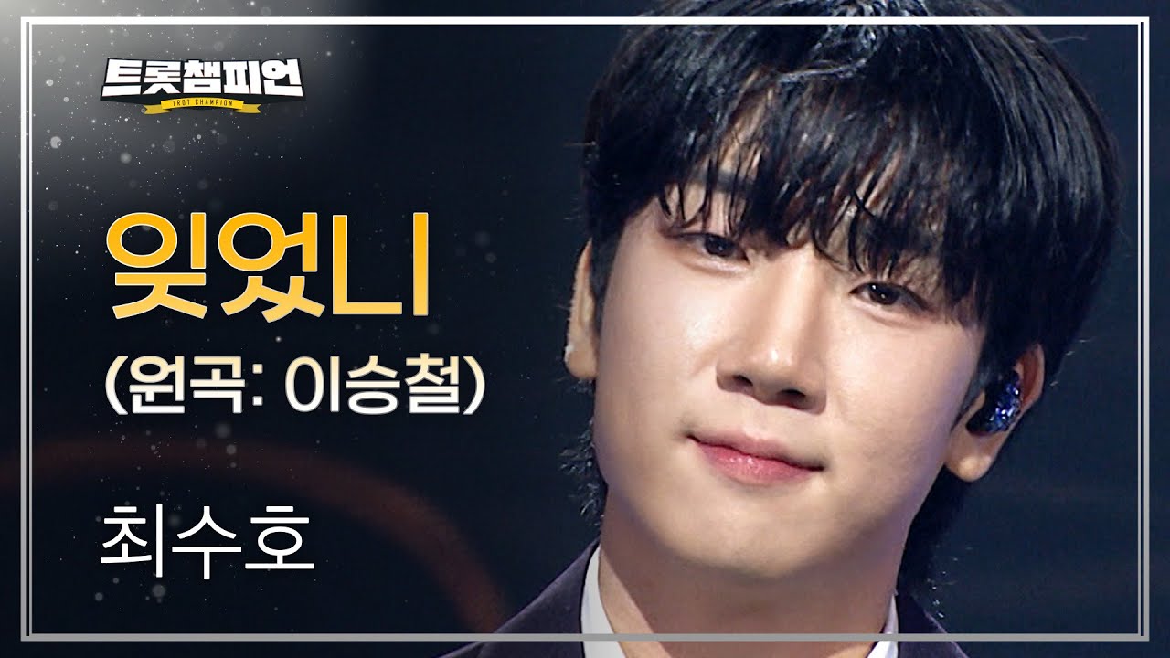[팬ON스타] 최수호 – 잊었니 (원곡: 이승철) l 트롯챔피언 l EP.67