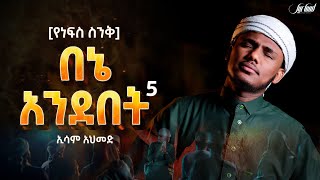 የነፍስ ስንቅ|ኢሳም አህመድ|አዲስ የመንዙማ ከቨር(በኔ አንደበት5)Esam Ahmed-New Menzuma /2026/