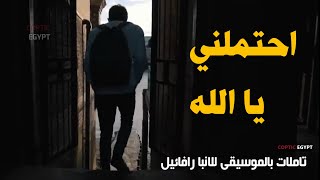 احتملني يا الله تاملات بالموسيقي مؤثره لنيافه الانبا روفائيل