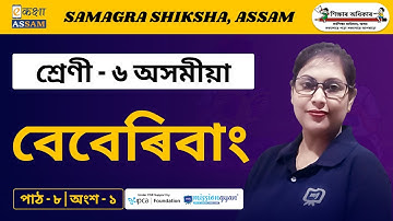 Class 6 Assamese Chapter 8 Part 1
