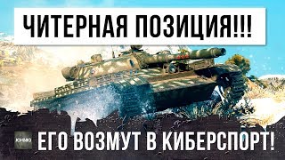 ПОСЛЕ ЭТОГО БОЯ ЕГО ВОЗЬМУТ В КИБЕРСПОРТ! ЧИТ-ПОЗИЦИЯ WORLD OF TANKS!!!