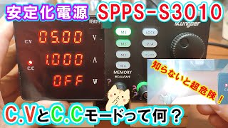 安価なpowersupply(安定化電源)SPPS-S3010を使って、C.CモードとC.Vモードの簡単な説明