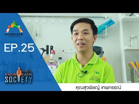 KHONKAEN Society EP.25 / คุณสุวพิชญ์ เทพกรรณ์