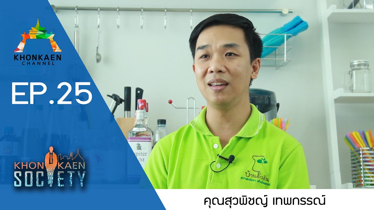 KHONKAEN Society EP.25 / คุณสุวพิชญ์ เทพกรรณ์ | สรุปข้อมูลที่เกี่ยวข้องโรงเรียน สอน ทำ อาหาร ขอนแก่นที่สมบูรณ์ที่สุด