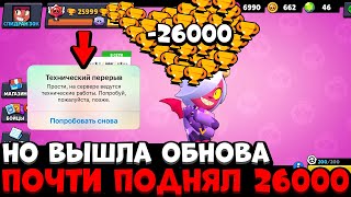 ОСТАВАЛОСЬ СОВСЕМ ЧУТЬ-ЧУТЬ ДО 26К КУБКОВ НО ВЫШЛА ОБНОВА!? САМОЕ БЫСТРОЕ ПРОХОЖДЕНИЕ БРАВЛ СТАРС