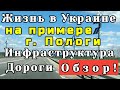 Жизнь в Украине / Инфраструктура, Дороги / Обзор с Авто