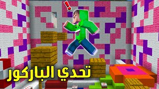 ??فلم ماين كرافت : تحدي الباركور (حمودي ضد عبودي) ؟