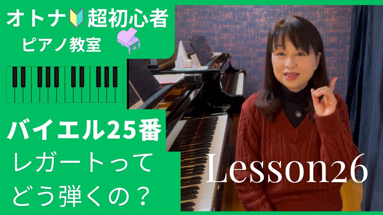 オトナ・超初心者のピアノ教室♪Lesson26「レガート奏法のコツ