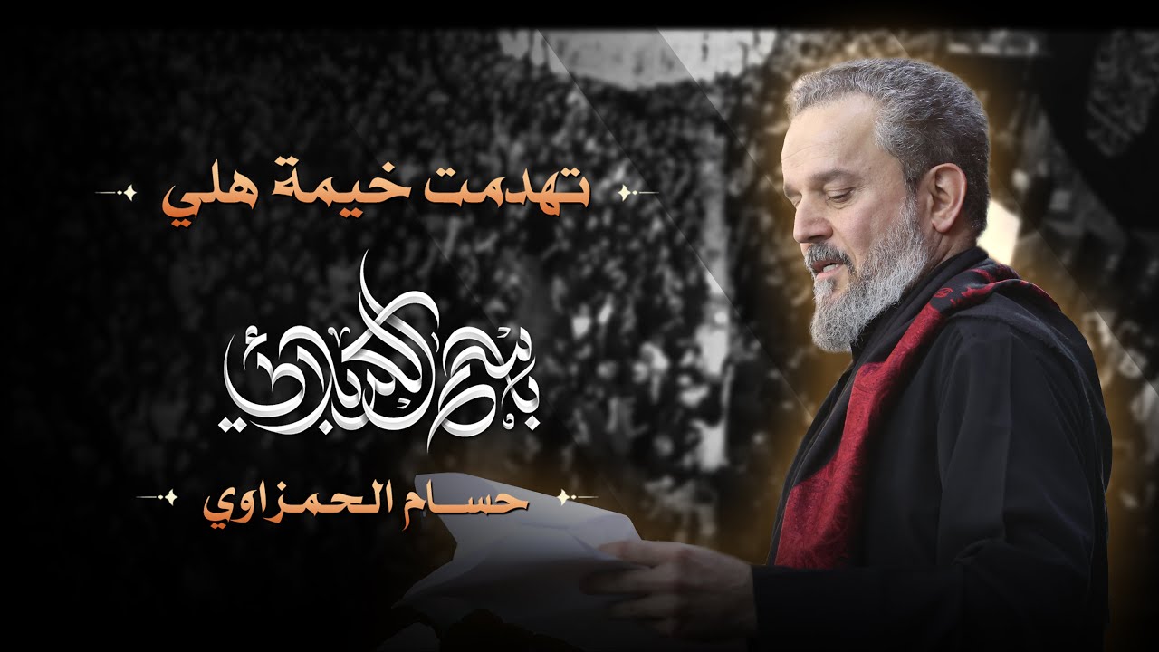 تهدمت خيمة هلي | الحاج باسم الكربلائي