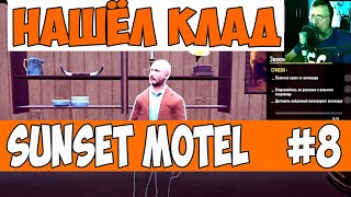 видео: sunset motel прохождение # 8  Нашел клад картинка: sunset motel прохождение # 8  Нашел клад