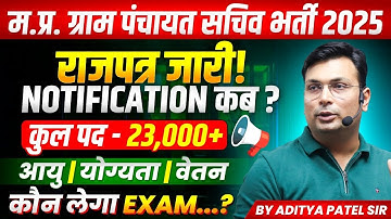 MP Panchayat Sachiv Bharti 2025 | Notification कब? Qualification, Age & Salary | by Aditya Patel Sir