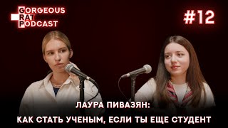 ЛАУРА ПИВАЗЯН: КАКИЕ ВОЗМОЖНОСТИ ОТКРЫВАЕТ НАУКА СТУДЕНТАМ/ #12