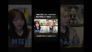 神様と取引しちゃったゆうぴが東京大神宮に行く理由は◯◯◯◯  #shorts #pkach
