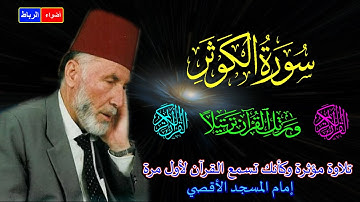 108- سورة الكوثر كاملة الشيخ محمد الشريف إمام المسجد الأقصي بصوت خاشع ومؤثركأنك تسمع القرآن لأول مرة