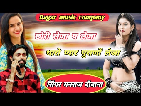 Singer super star manraj Deewana Chhori Leja Ya Leja Tharo Pyaar Puranas Leja Dagar music company