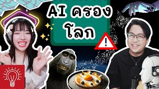 [THINK A TALK] Podcast Ep.12 ความน่ากลัวของAI