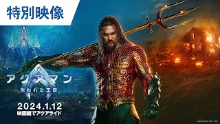 映画『アクアマン／失われた王国』特別映像（世界編）2024年1月12日（金）辰年公開