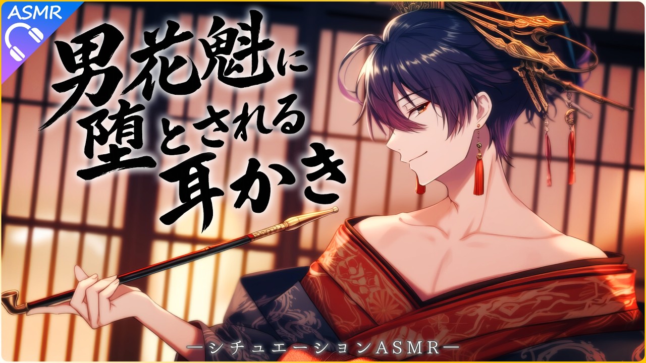 【ASMR】遊郭のお気に入りに耳かきをしてもらう【耳かき/睡眠導入/シチュエーションボイス/バイノーラル/ロールプレイ/#新人vtuber 】