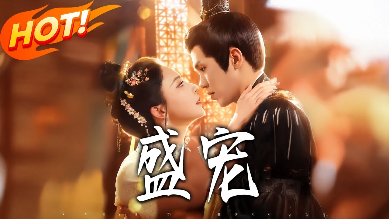 《盛寵》第1~76集【高清完结合集】吴竹熙&黎晟萱丨她是谋权登位的公主,他是亦师亦敌的权臣,从决裂算计到因蛊缠绵,爱恨皆藏于权谋!#盛世短剧 ...