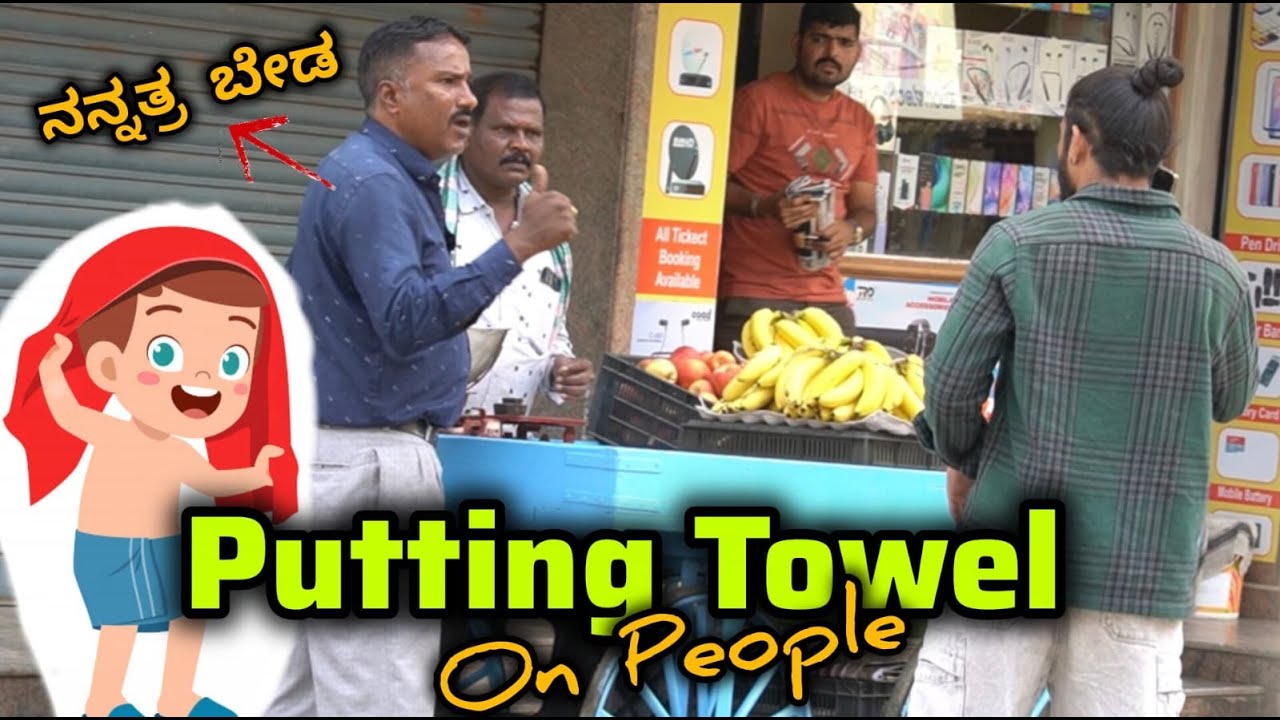 ಜನರಿಗೆ ಟವೆಲ್ ಹಾಕುವ ತಮಾಷೆ😜😂/putting Towel Prank😜😂/Kannada Prank/ Nanu Tharle/