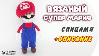Вязаный Супер Марио игрушка спицами - Видео от ManKnittersDiary - Мужчина вяжет