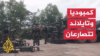 Thumbnail for توترات حدودية بين كمبوديا وتايلاند تتسبب في نزوح مئات الآلاف واتهامات متبادلة