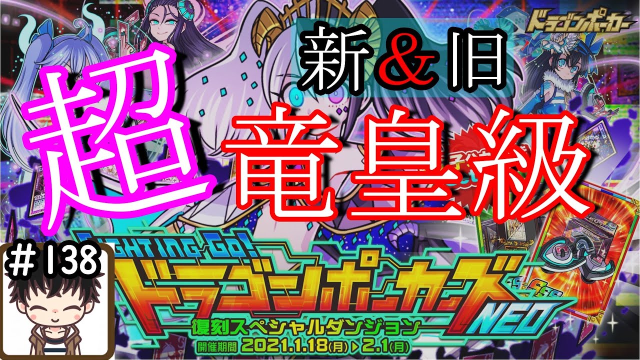 ドラポ 復刻スペダン Fighting Go ドラゴンポーカーズneo 新 旧 超竜皇級 とおまけ Youtube ドラポ 復刻スペダン Fighting Go ドラゴンポーカーズneo 新 旧 超竜皇級 とおまけ Youtube