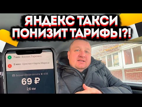 ТРЕВОЖНАЯ НОВОСТЬ ДЛЯ ТАКСИСТОВ! ЯНДЕКС ТАКСИ ПОНИЗИТ ЦЕНЫ НА ПОЕЗДКИ?! НАС ЖДУТ БОЛЬШИЕ ПЕРЕМЕНЫ?!?