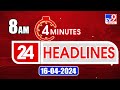 4 Minutes 24 Headlines | 8 AM | 16-04-2024 - TV9