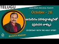 Telugu | EVERYDAY WITH THE HOLY SPIRIT | October 28 | Bro.G.P.S. Robinson