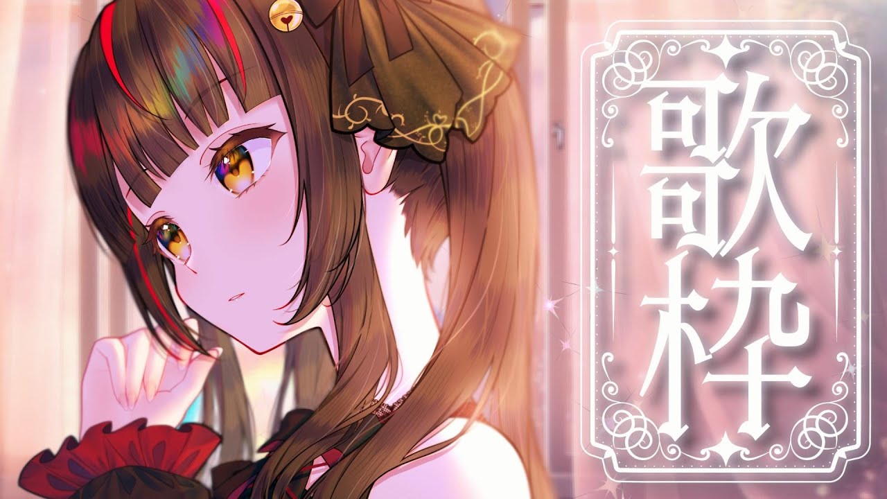 【#歌枠/KARAOKE】黄昏のジュエリーボイス 初見さんも大歓迎! Vsinger/Vtuber 【御神楽すずめ】