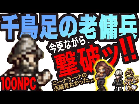 【オクトラ大陸の覇者】千鳥足の老傭兵を撃破っ!!