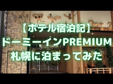 ドーミーインPREMIUM札幌に泊まってみた<ホテル宿泊記>