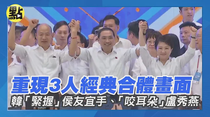 【每日必看】韩国瑜“主动紧握”侯友宜手、“咬耳朵”卢秀燕重现3人经典合体画面 国民党全代会 侯韩卢合体 秃子汉子燕子 @CtiNews - 天天要闻
